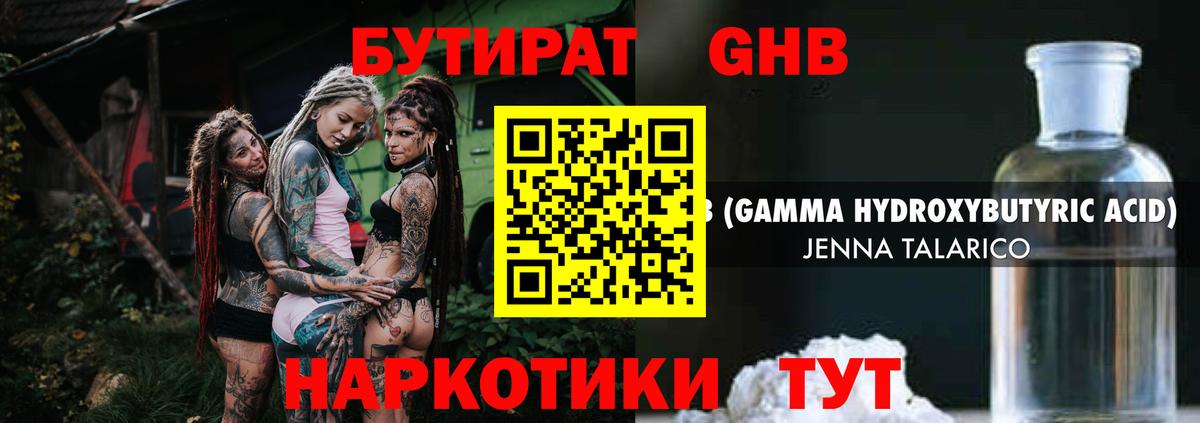 БУТИРАТ жидкий экстази Губаха